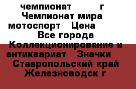 11.1) чемпионат : 1969 г - Чемпионат мира - мотоспорт › Цена ­ 290 - Все города Коллекционирование и антиквариат » Значки   . Ставропольский край,Железноводск г.